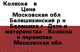 Коляска 2 в 1 Slaro Piccolo › Цена ­ 8 000 - Московская обл., Балашихинский р-н, Балашиха г. Дети и материнство » Коляски и переноски   . Московская обл.